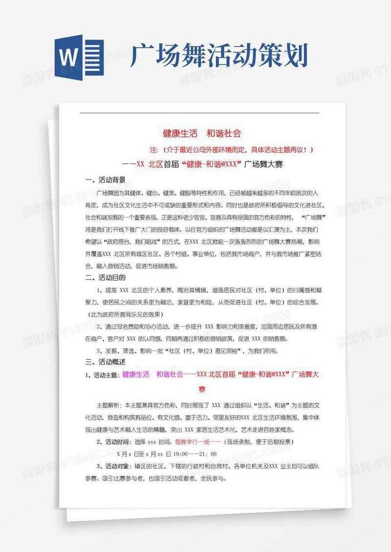 大气版区镇广场舞大赛活动策划方案