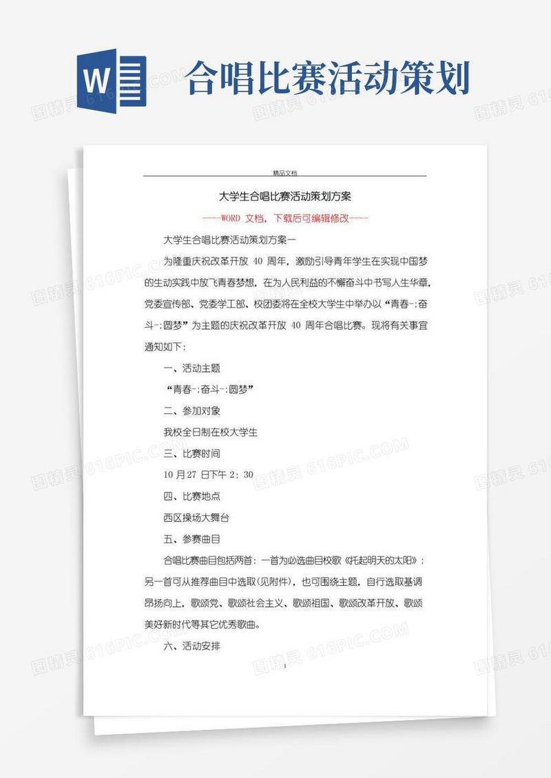 大气版大学生合唱比赛活动策划方案