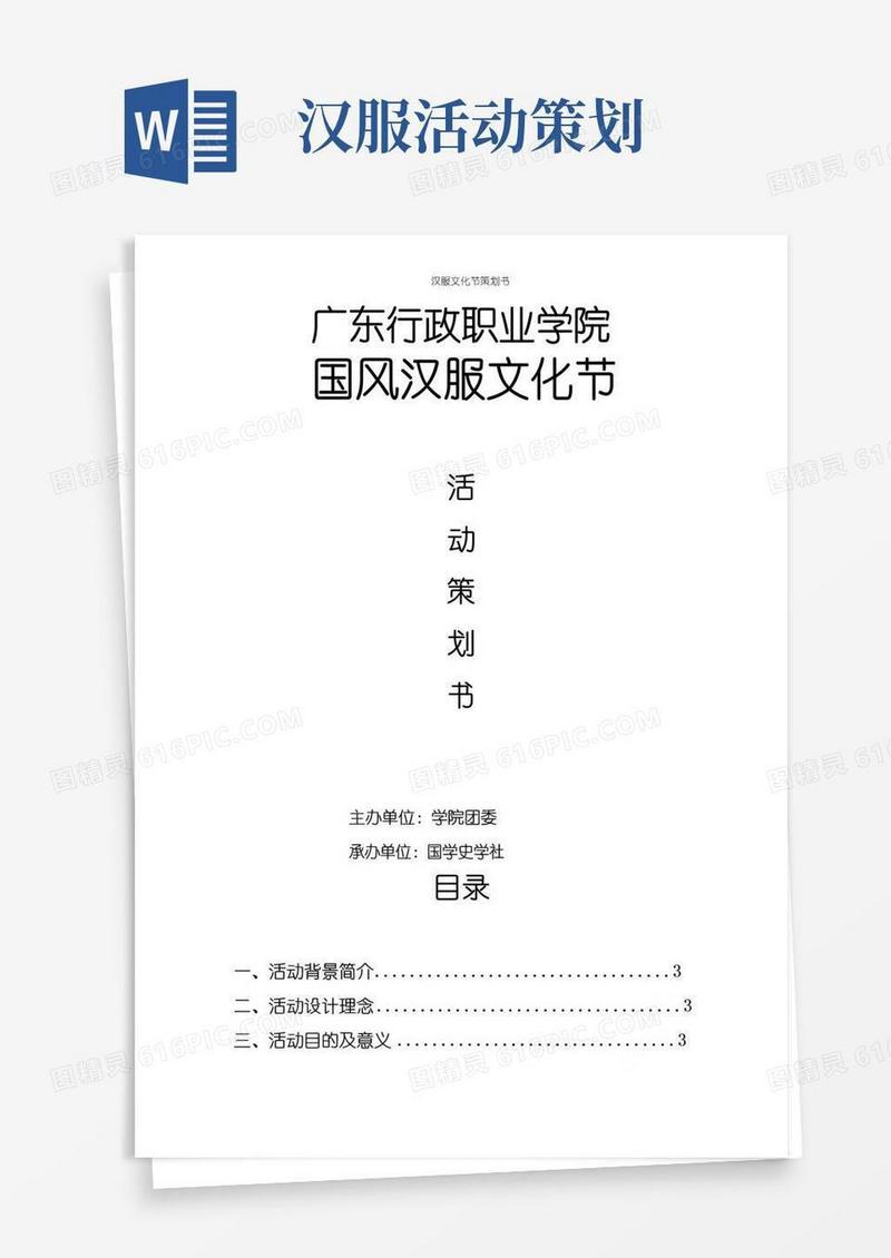 实用的汉服文化节策划书