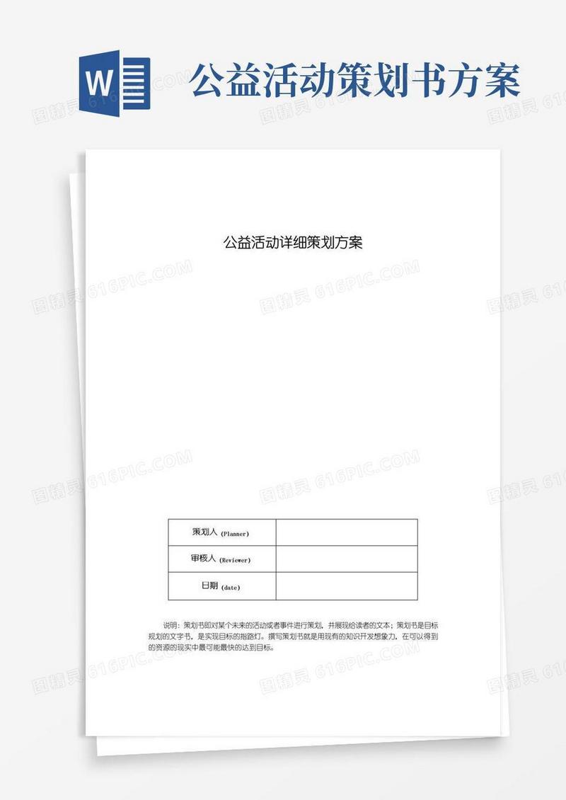 大气版公益活动详细策划方案