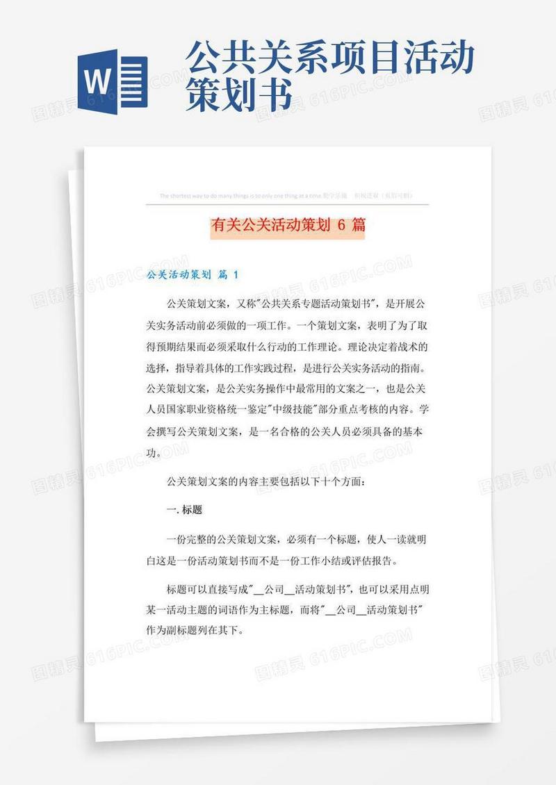 好用的有关公关活动策划6篇