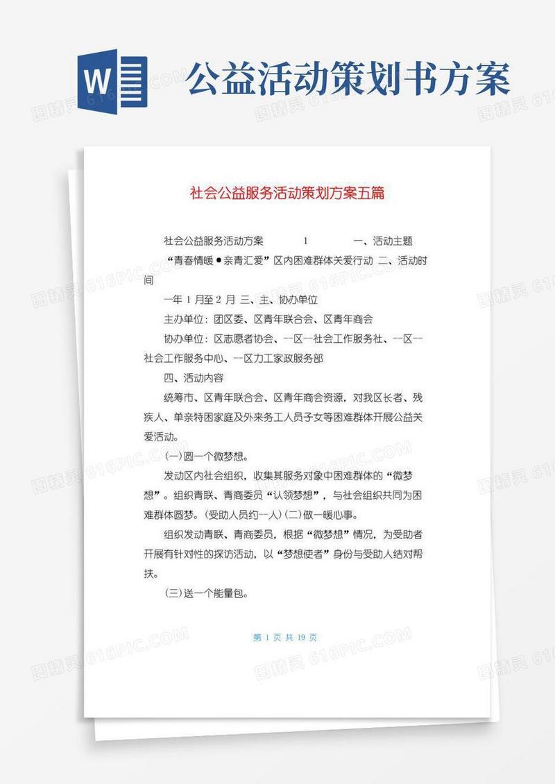 实用的社会公益服务活动策划方案五篇