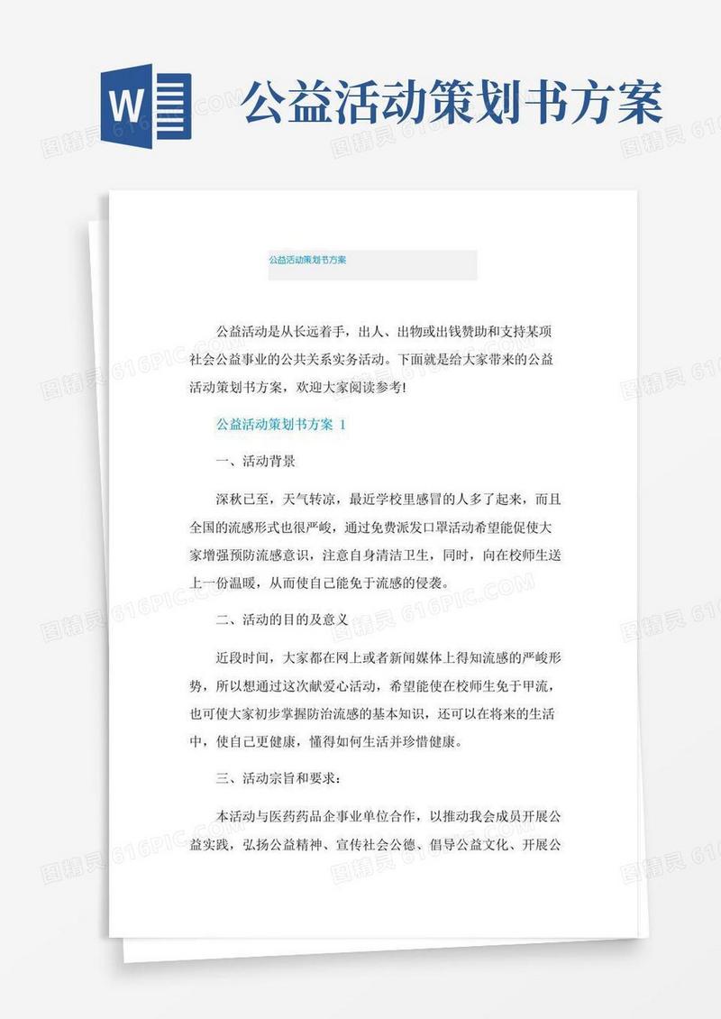 通用版公益活动策划书方案
