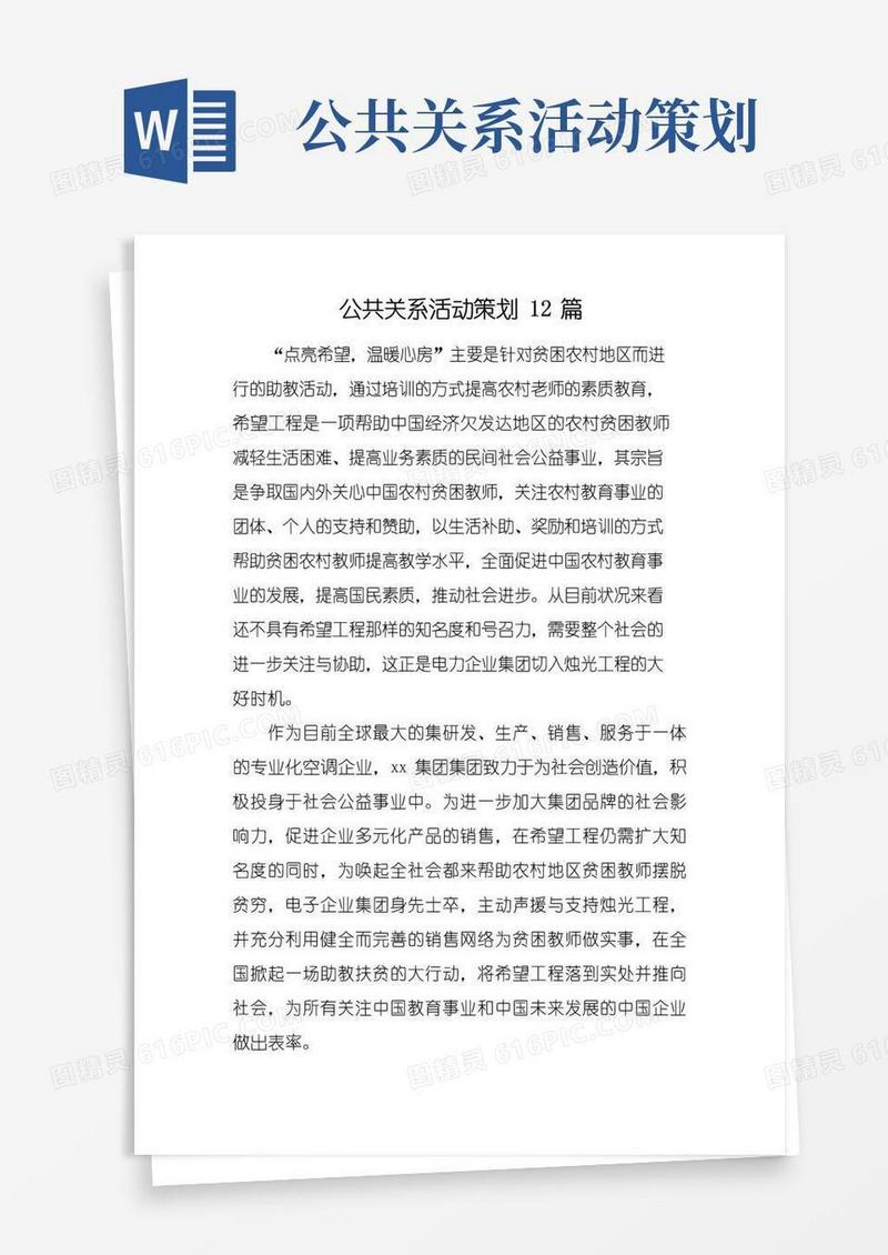 简易版公共关系活动策划12篇