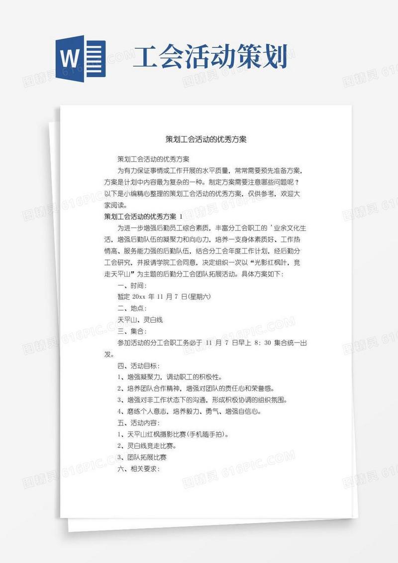 简易版策划工会活动的优秀方案