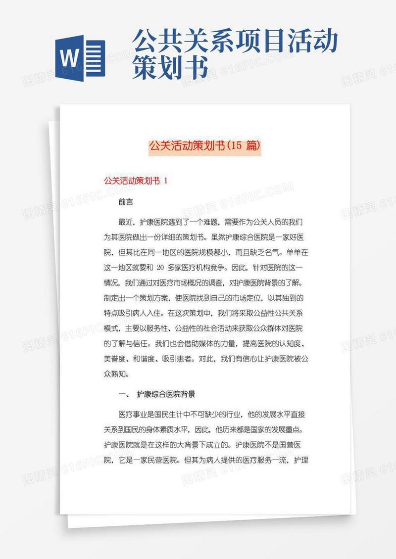 简易版公关活动策划书(15篇)