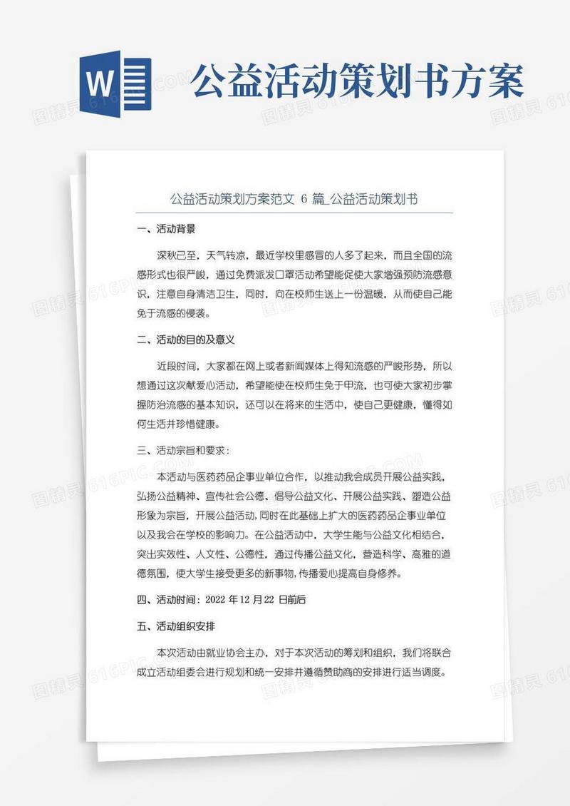 实用的公益活动策划方案范文6篇_公益活动策划书