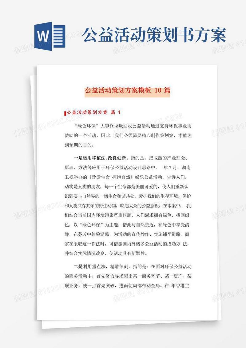 简易版公益活动策划方案模板10篇