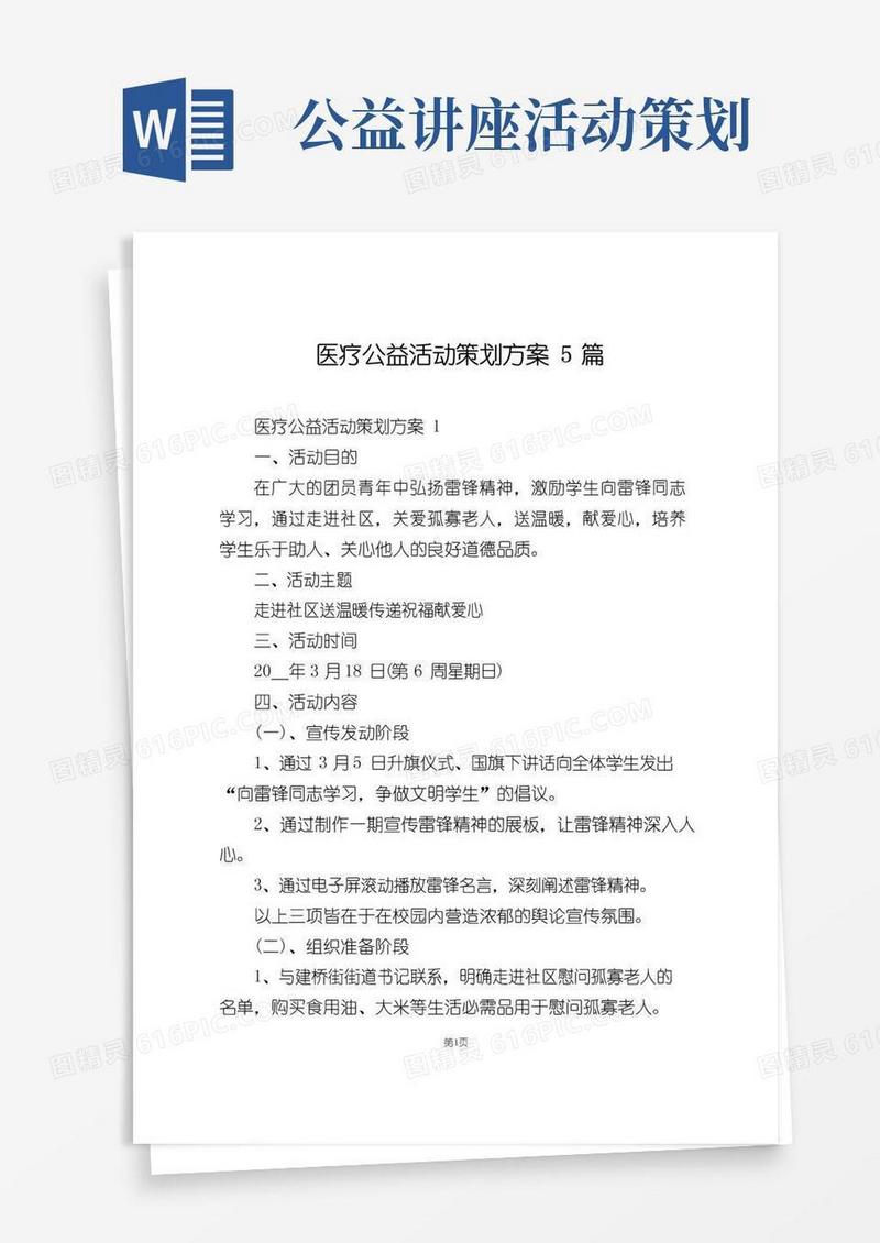 实用的医疗公益活动策划方案5篇