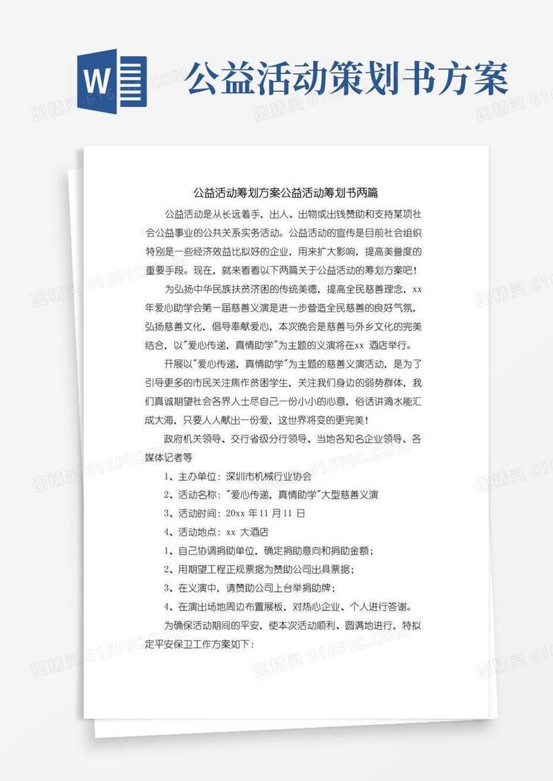 简易版公益活动策划方案公益活动策划书两篇