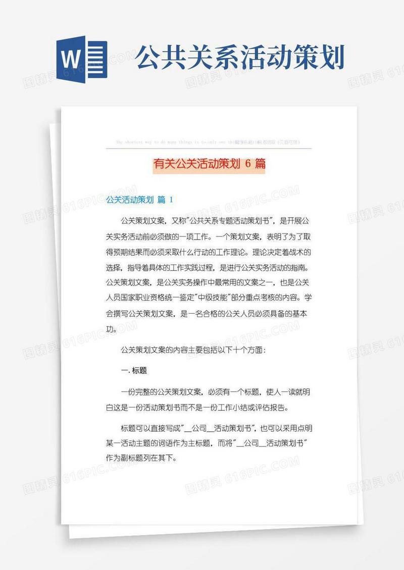 简易版有关公关活动策划6篇