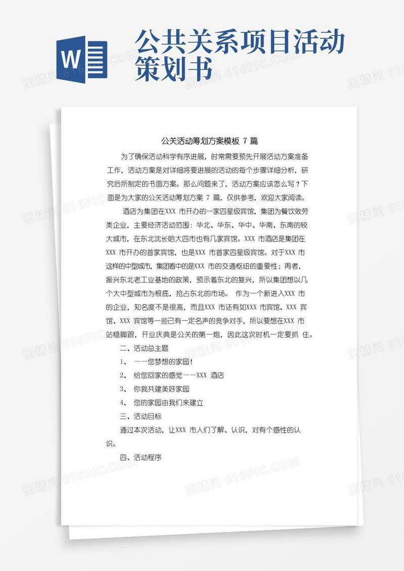 实用的公关活动策划方案模板7篇