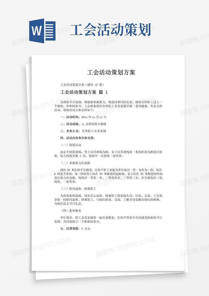 大气版工会活动策划方案