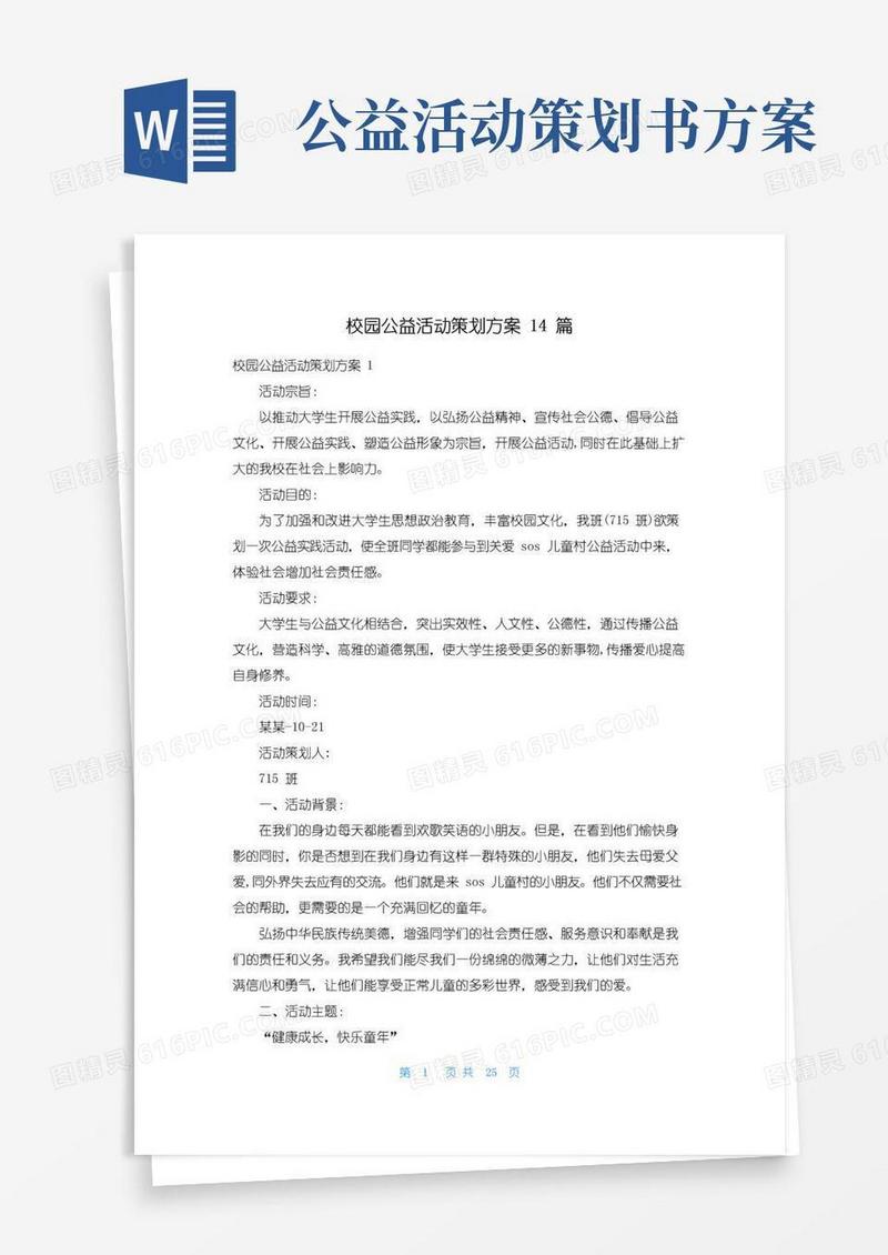 通用版校园公益活动策划方案14篇