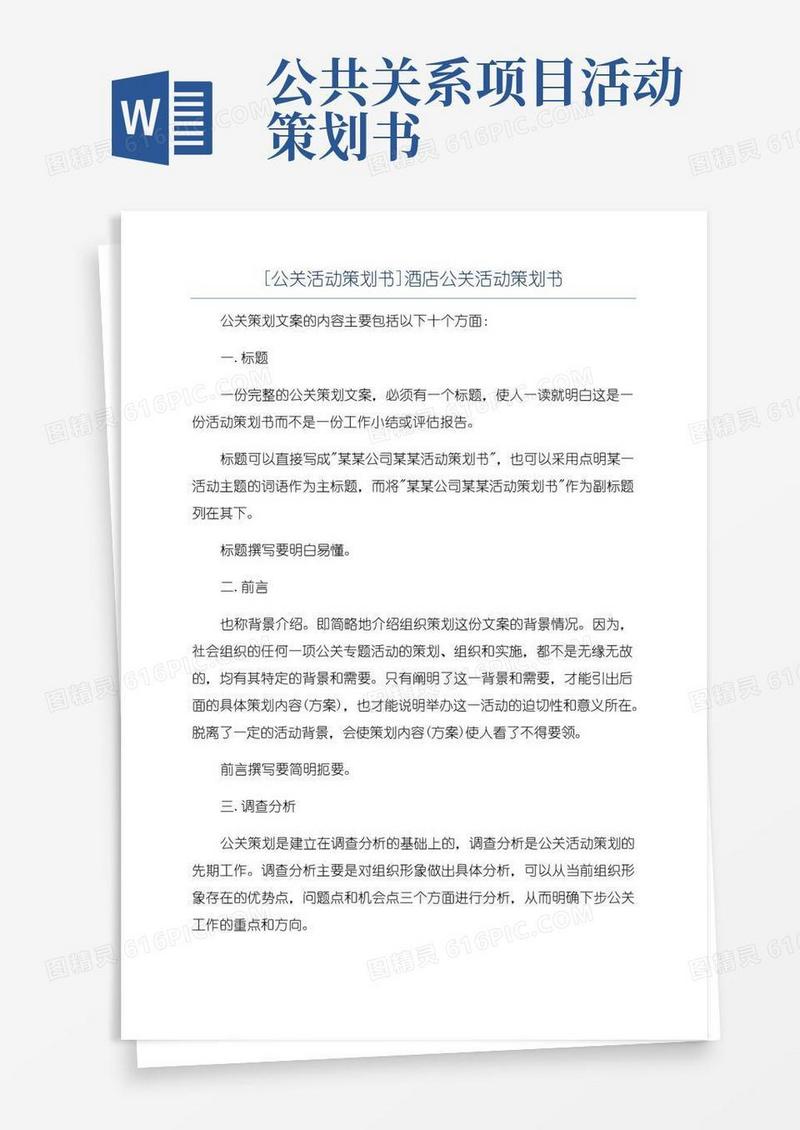 简易版[公关活动策划书]酒店公关活动策划书