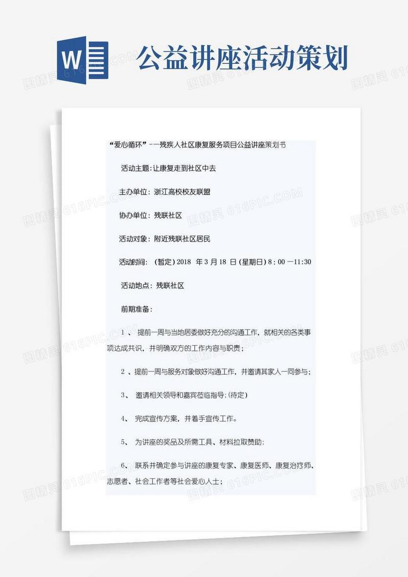 通用版社区康复公益讲座活动策划书