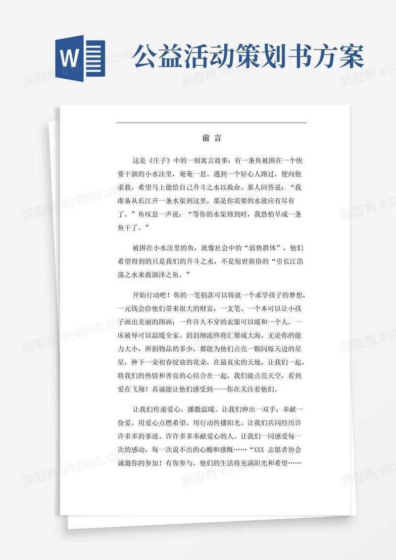 好用的爱心公益活动策划书
