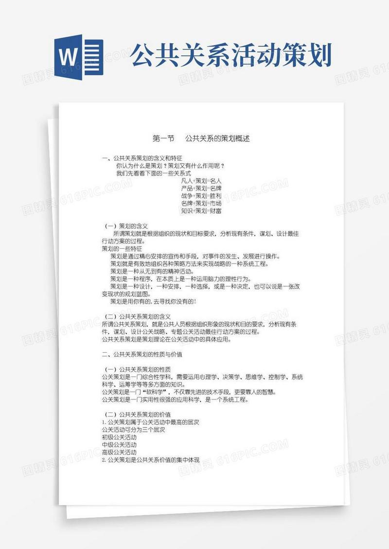 好用的第三章公共关系的策划
