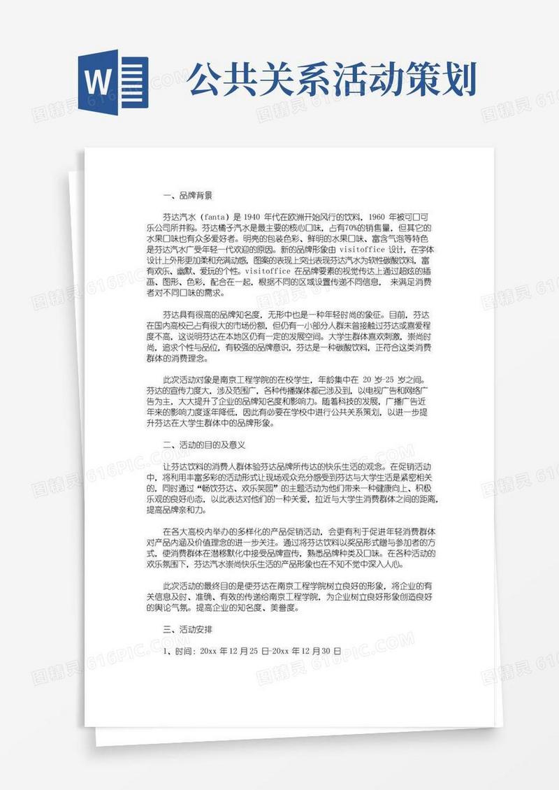 通用版超市公关活动策划方案(最新)