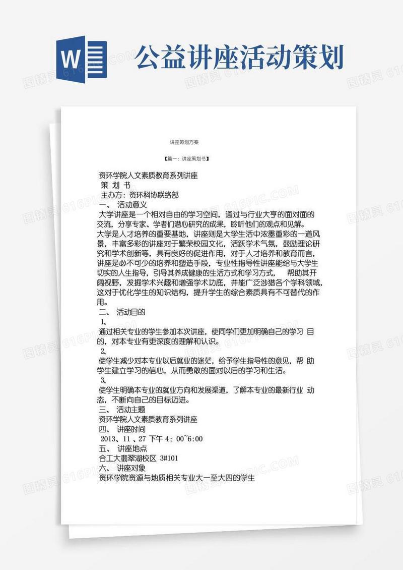 好用的讲座策划方案