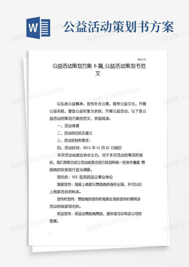 通用版公益活动策划方案6篇_公益活动策划书范文