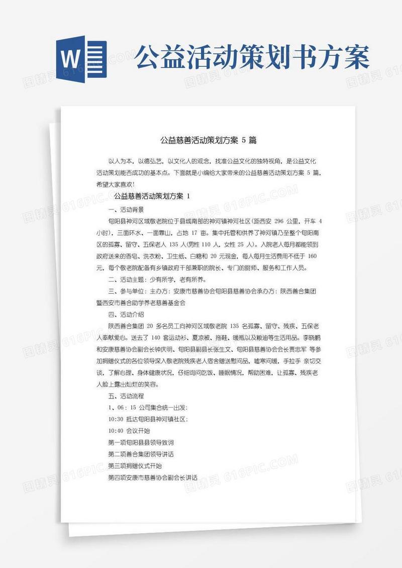 好用的公益慈善活动策划方案5篇