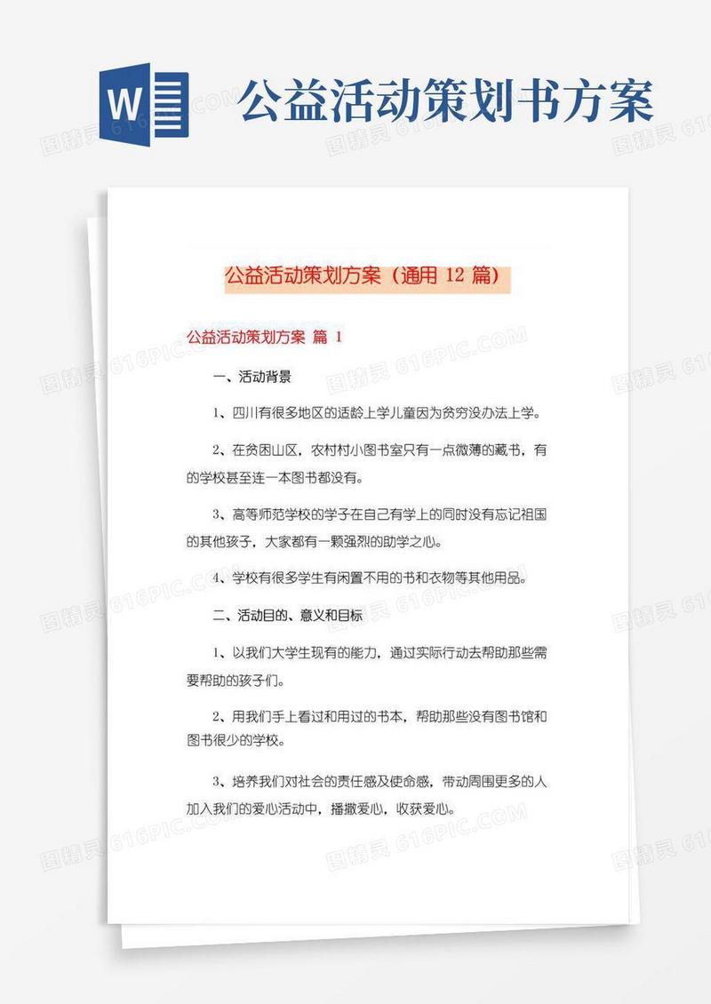 好用的公益活动策划方案(通用12篇)