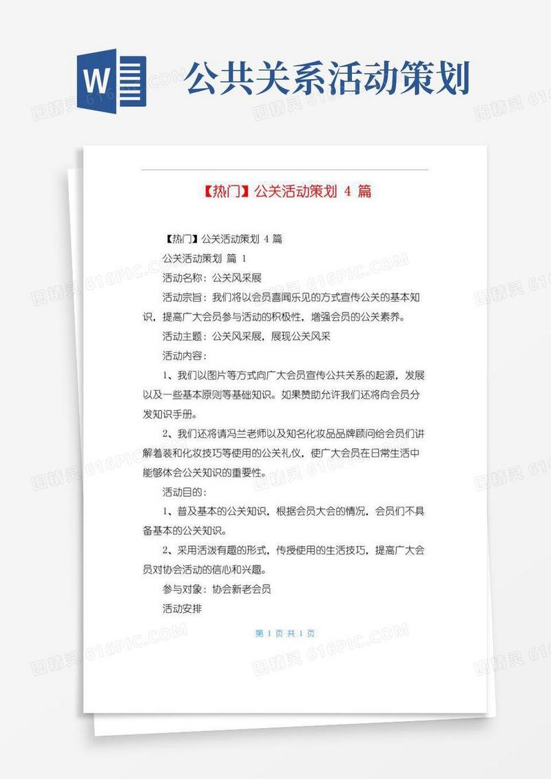 简易版【热门】公关活动策划4篇