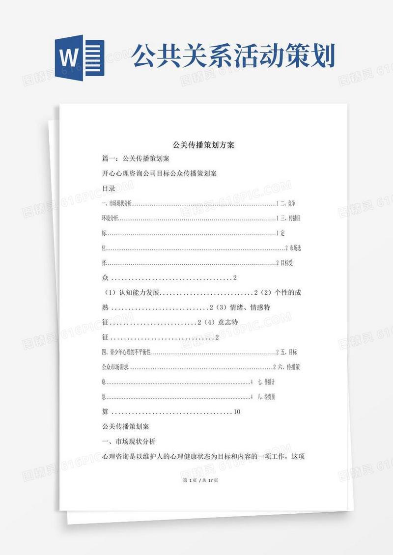 大气版公关传播策划方案.doc