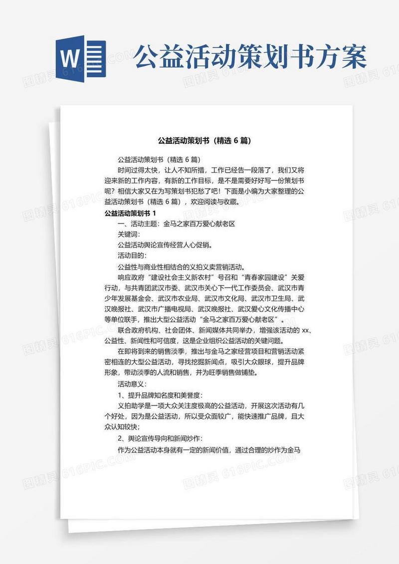 大气版公益活动策划书（精选6篇）