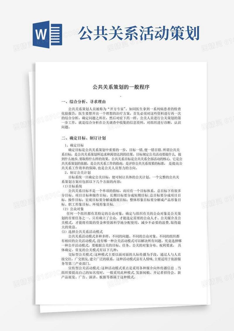 好用的公共关系策划的一般程序【范本模板】