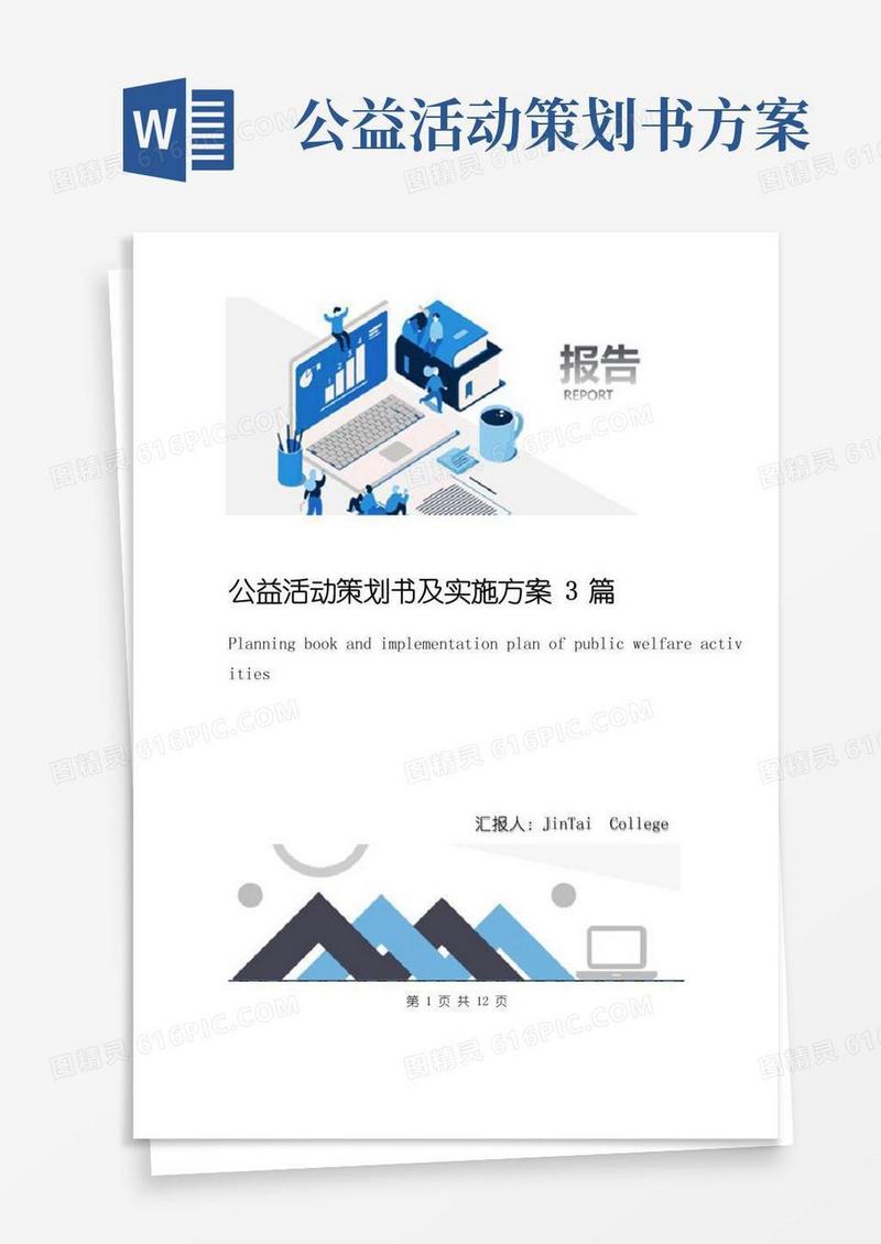 大气版公益活动策划书及实施方案3篇