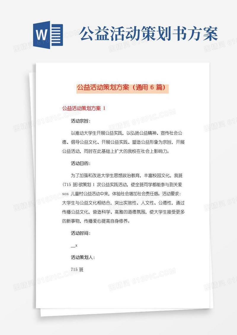 通用版公益活动策划方案(通用6篇)