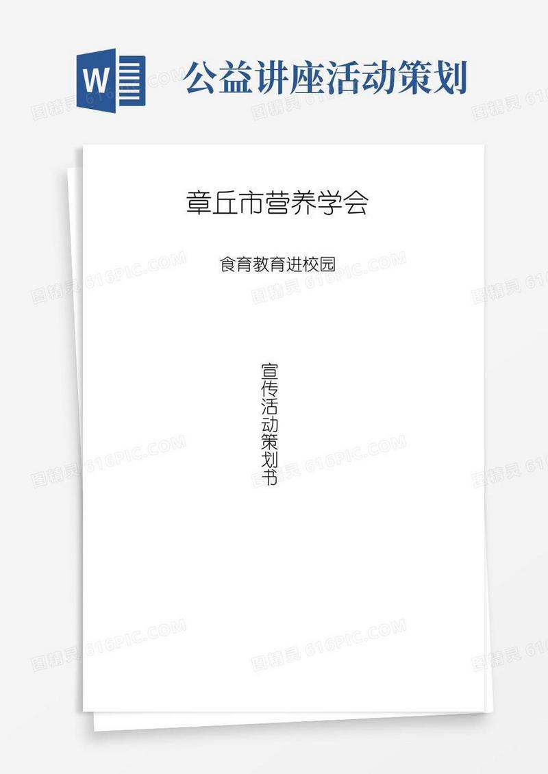 通用版食育教育公益讲座活动策划书