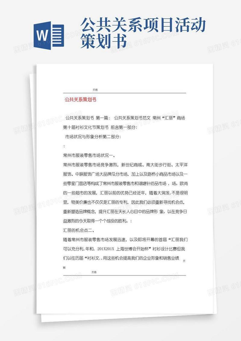 大气版公共关系策划书完整版
