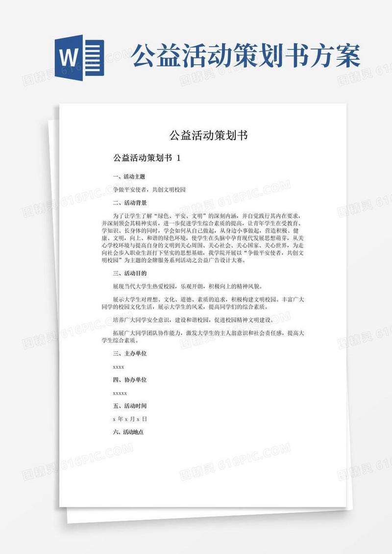 通用版公益活动策划书
