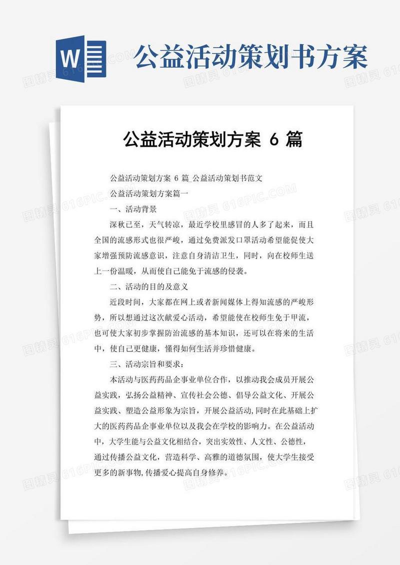 简易版公益活动策划方案6篇