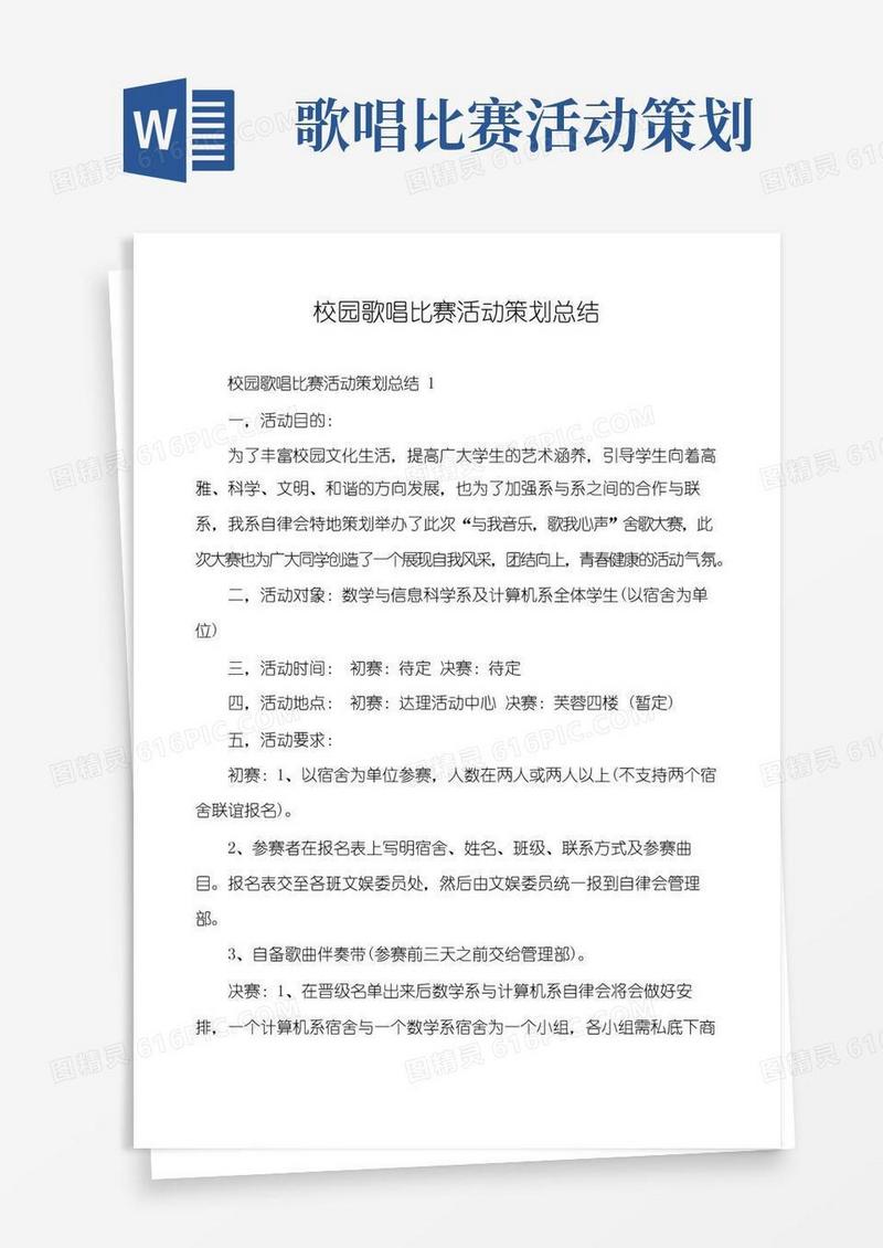 实用的校园歌唱比赛活动策划总结