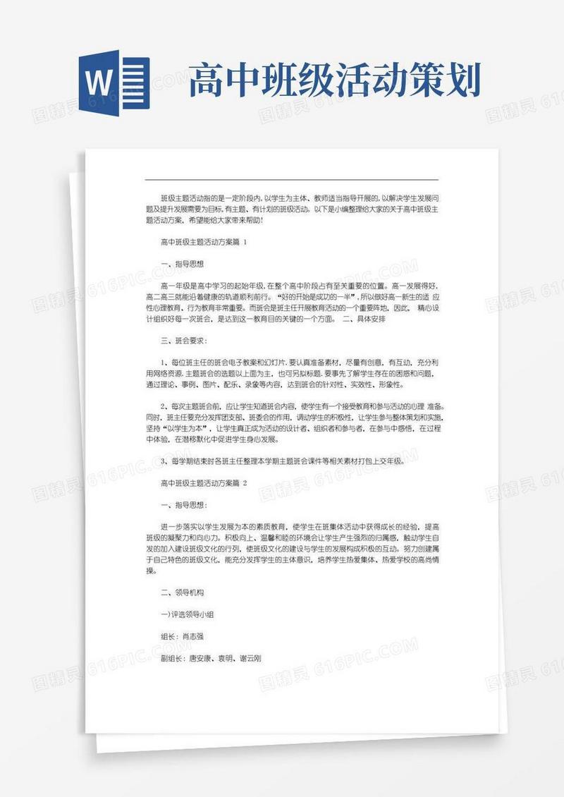 简易版高中班级主题活动方案