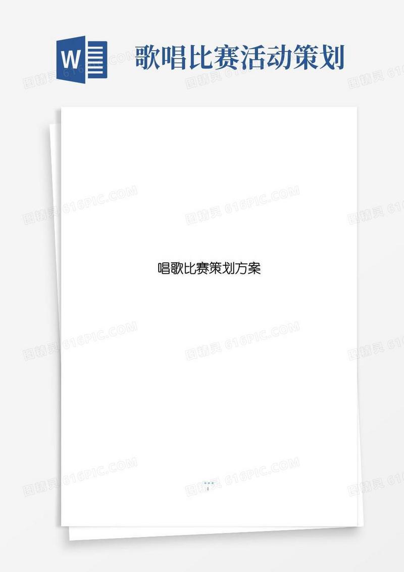 好用的唱歌比赛策划方案