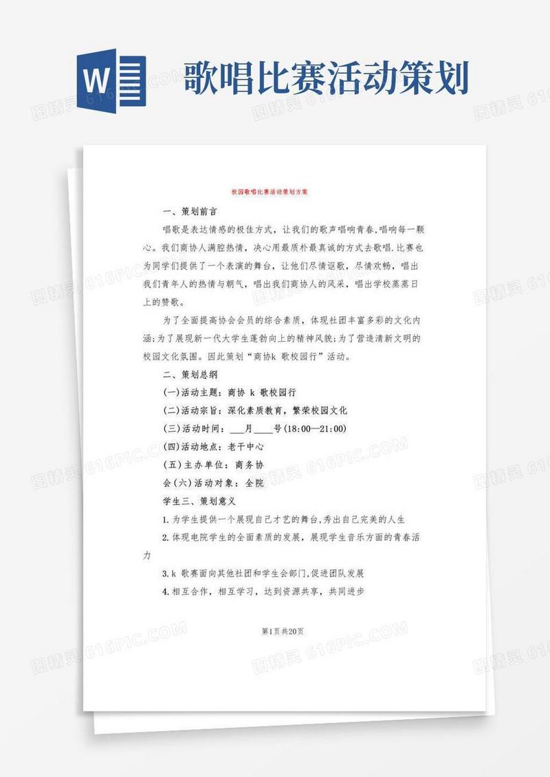 大气版校园歌唱比赛活动策划方案(6篇)
