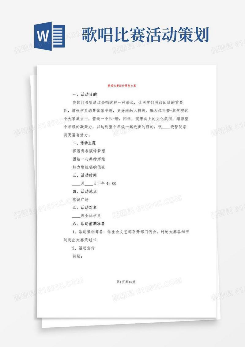 简易版歌唱比赛活动策划方案(4篇)