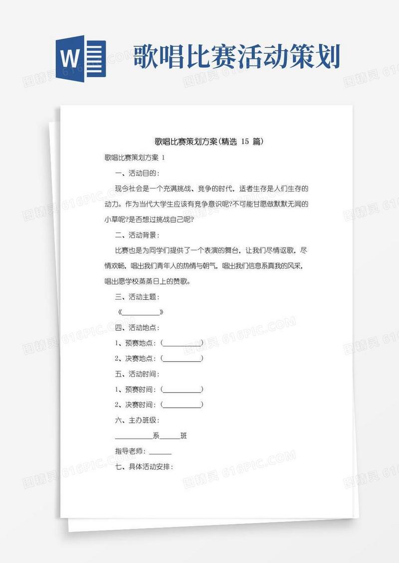 通用版歌唱比赛策划方案(精选15篇)