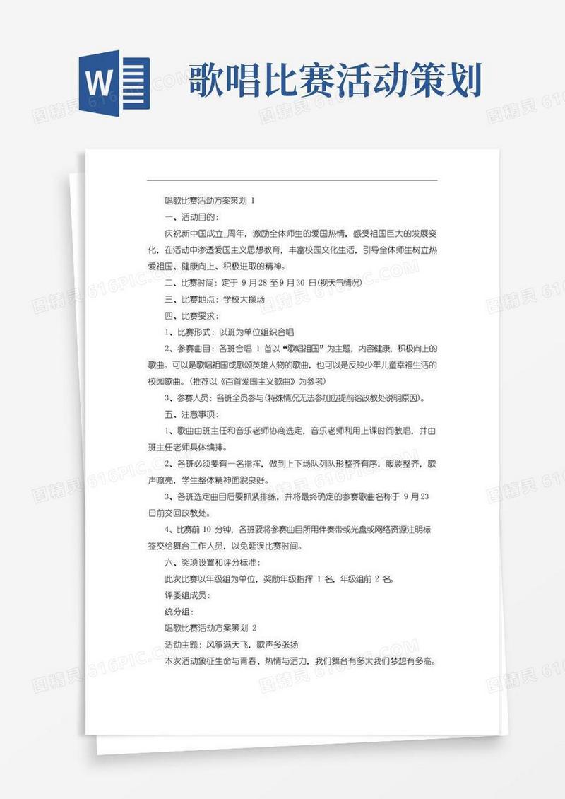 简易版唱歌比赛活动方案策划