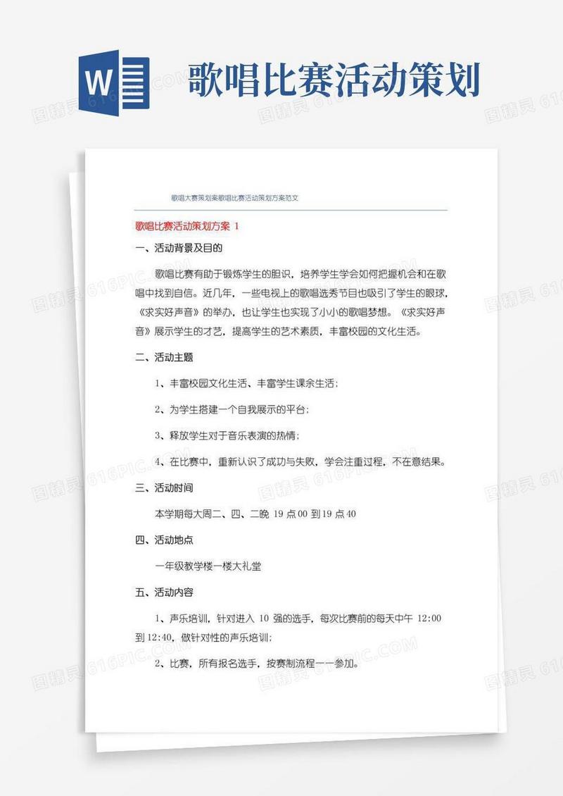 好用的歌唱大赛策划案歌唱比赛活动策划方案范文