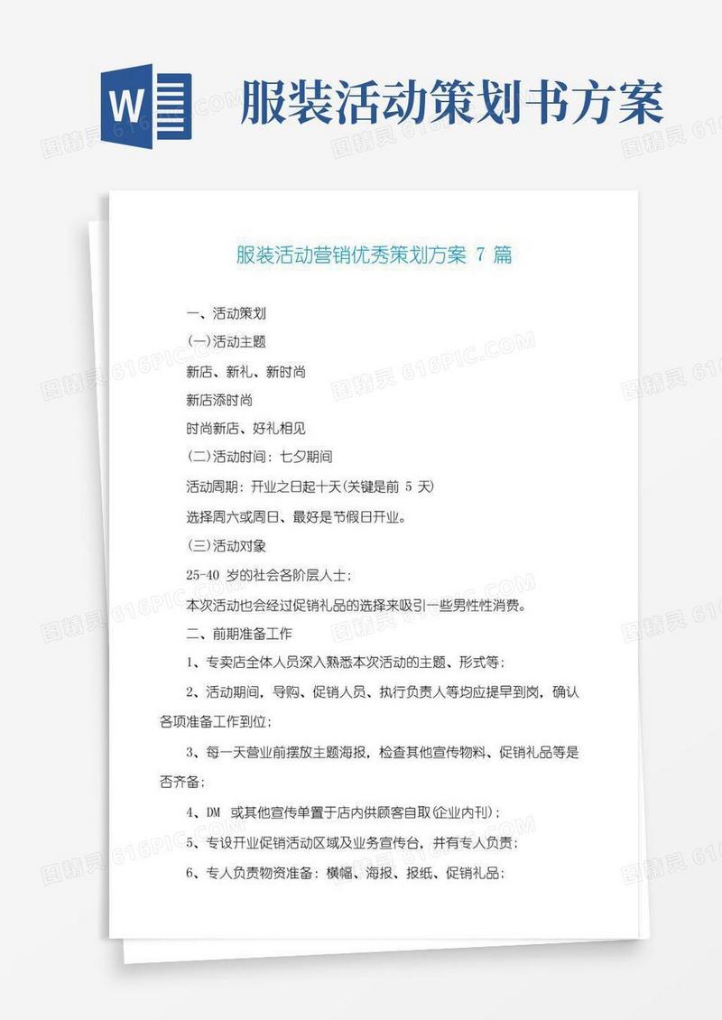 大气版服装活动营销优秀策划方案7篇