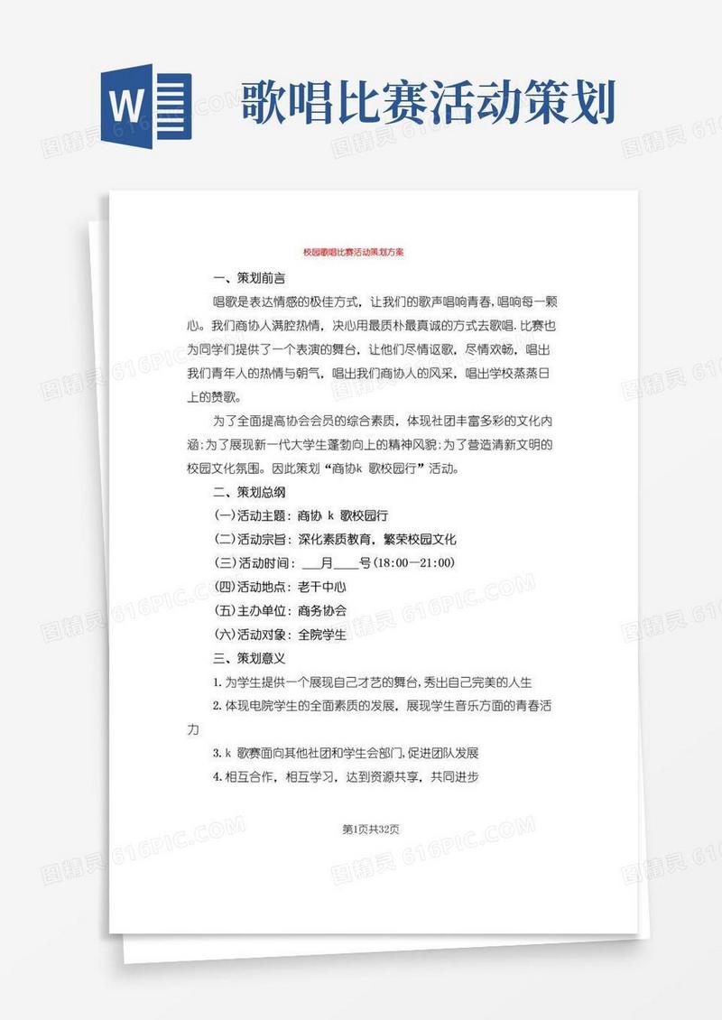 实用的校园歌唱比赛活动策划方案(9篇)