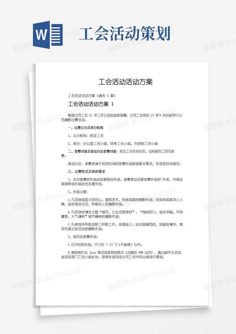 好用的工会活动活动方案