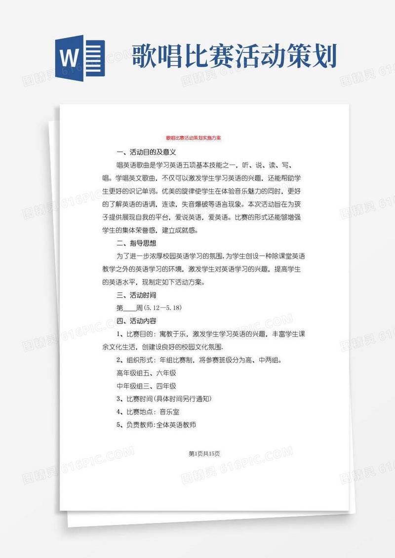 大气版歌唱比赛活动策划实施方案(4篇)