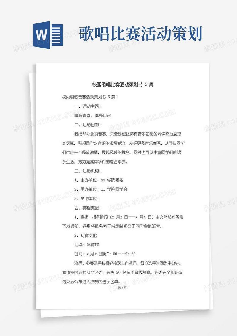 简易版校园歌唱比赛活动策划书5篇